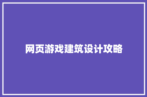 网页游戏建筑设计攻略