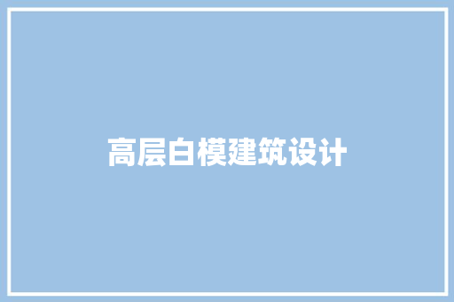高层白模建筑设计
