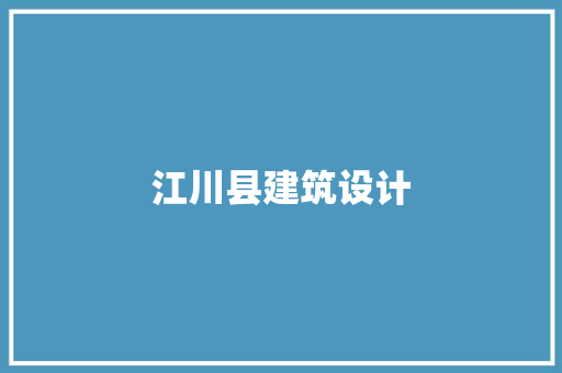 江川县建筑设计