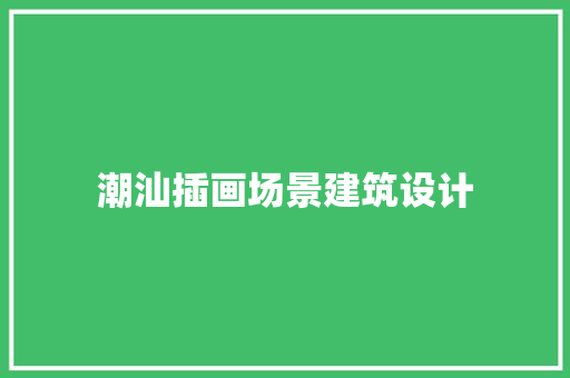 潮汕插画场景建筑设计