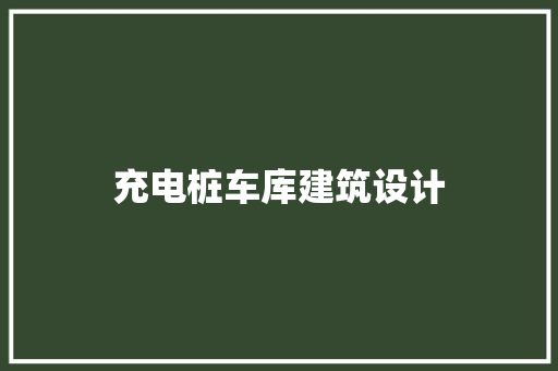 充电桩车库建筑设计