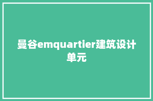 曼谷emquartier建筑设计单元