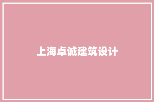 上海卓诚建筑设计