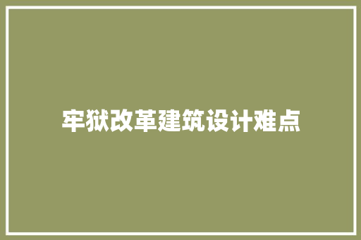 牢狱改革建筑设计难点