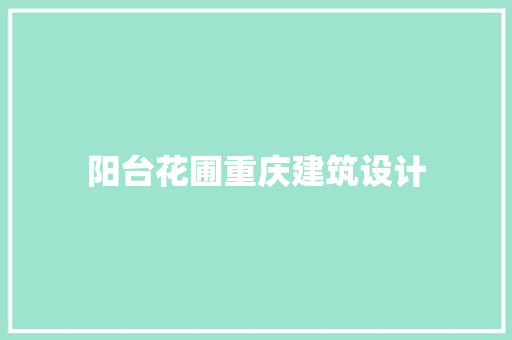 阳台花圃重庆建筑设计
