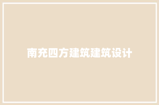 南充四方建筑建筑设计 生态建筑设计