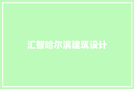 汇智哈尔滨建筑设计 知识问答