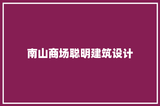 南山商场聪明建筑设计