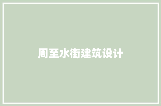 周至水街建筑设计