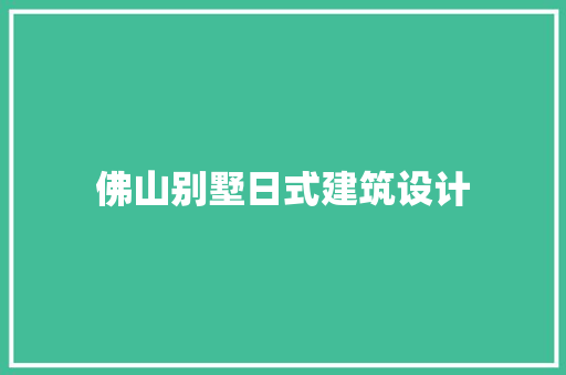 佛山别墅日式建筑设计