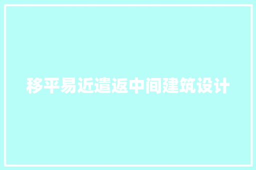 移平易近遣返中间建筑设计