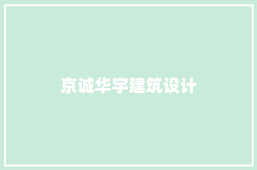 京诚华宇建筑设计
