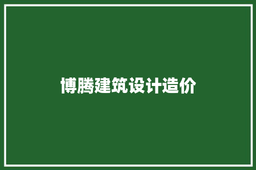 博腾建筑设计造价