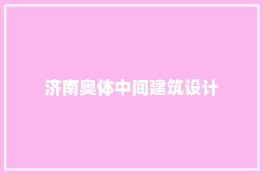 济南奥体中间建筑设计