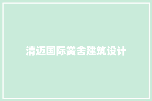 清迈国际黉舍建筑设计