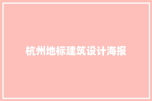 杭州地标建筑设计海报