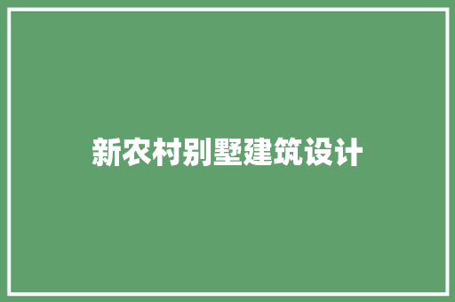 新农村别墅建筑设计 公共建筑设计