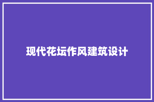 现代花坛作风建筑设计