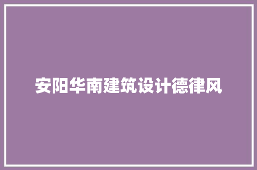 安阳华南建筑设计德律风