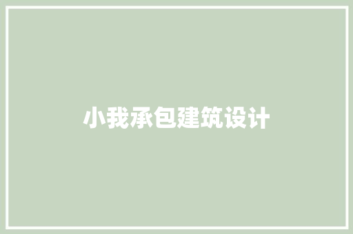 小我承包建筑设计