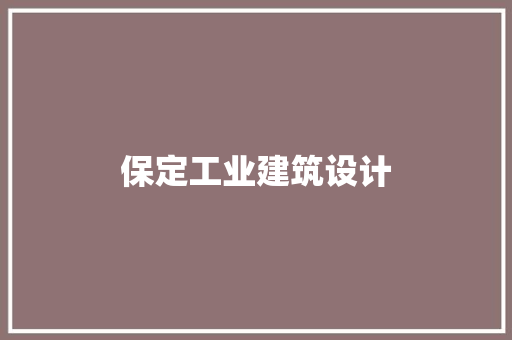 保定工业建筑设计