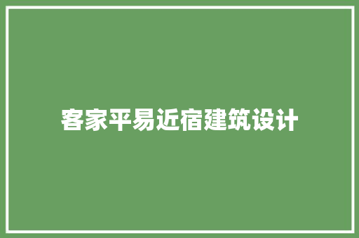 客家平易近宿建筑设计