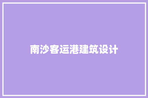 南沙客运港建筑设计