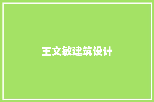 王文敏建筑设计