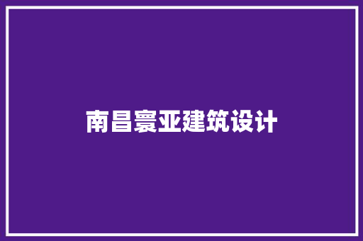 南昌寰亚建筑设计