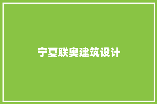 宁夏联奥建筑设计