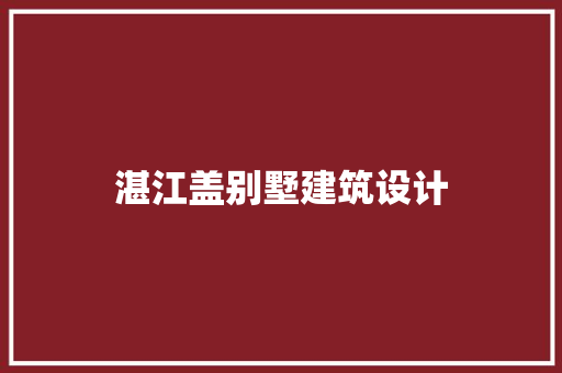 湛江盖别墅建筑设计