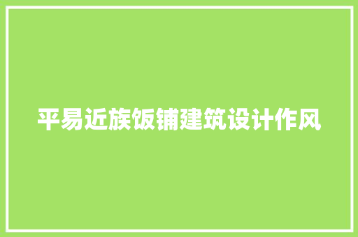 平易近族饭铺建筑设计作风