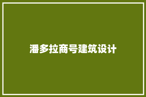 潘多拉商号建筑设计