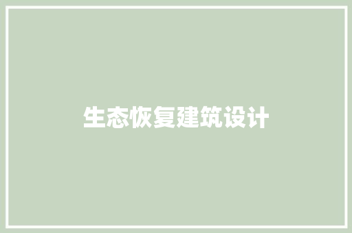 生态恢复建筑设计
