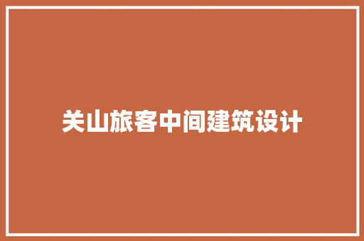 关山旅客中间建筑设计 设计原则