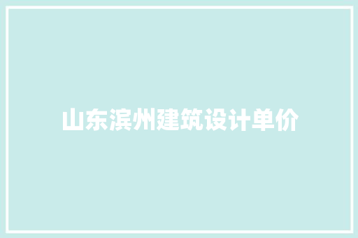 山东滨州建筑设计单价