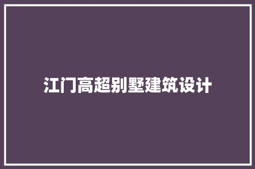 江门高超别墅建筑设计