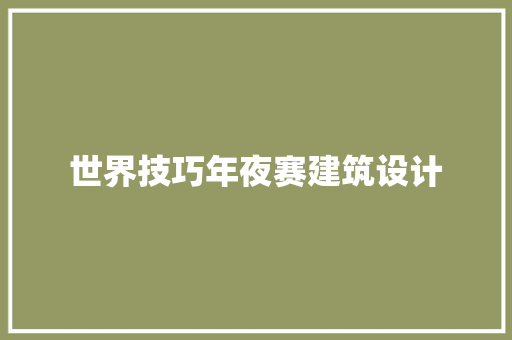 世界技巧年夜赛建筑设计 建筑法规