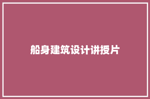 船身建筑设计讲授片