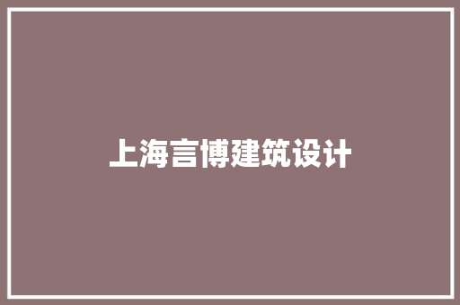 上海言博建筑设计 材料设备