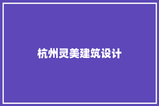杭州灵美建筑设计