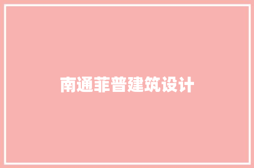 南通菲普建筑设计