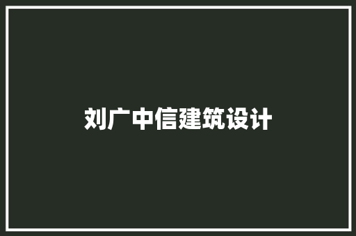 刘广中信建筑设计