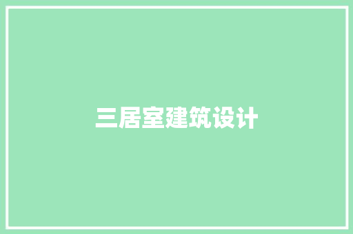 三居室建筑设计
