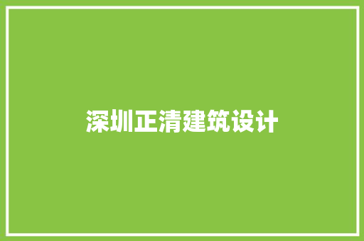 深圳正清建筑设计