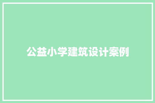 公益小学建筑设计案例