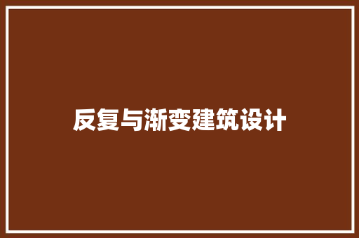 反复与渐变建筑设计