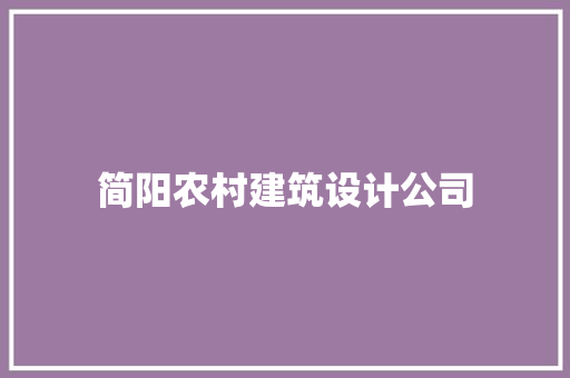 简阳农村建筑设计公司