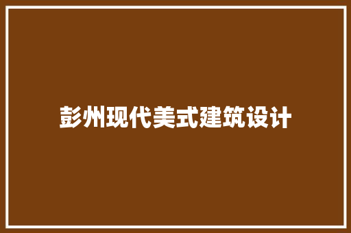 彭州现代美式建筑设计