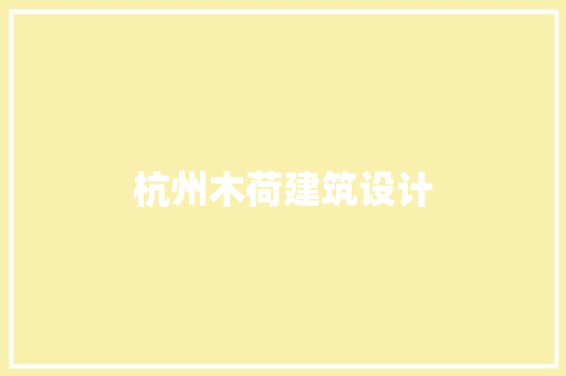 杭州木荷建筑设计